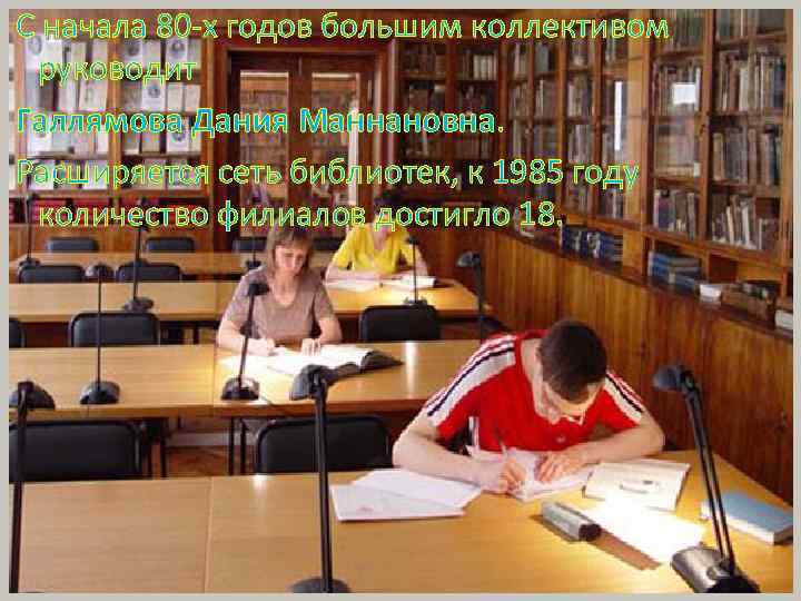  С начала 80 -х годов большим коллективом руководит Галлямова Дания Маннановна. Расширяется сеть