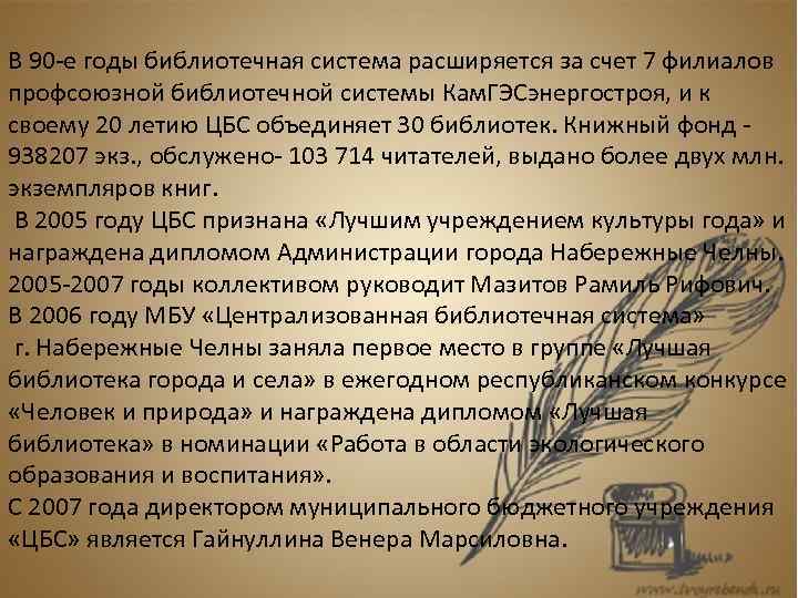 В 90 -е годы библиотечная система расширяется за счет 7 филиалов профсоюзной библиотечной системы