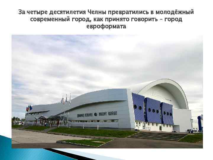 За четыре десятилетия Челны превратились в молодёжный современный город, как принято говорить – город