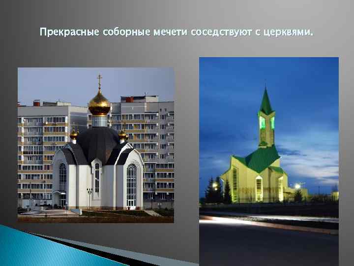 Прекрасные соборные мечети соседствуют с церквями. 