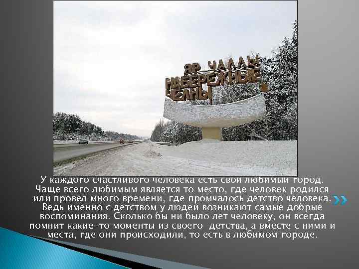 У каждого счастливого человека есть свой любимый город. Чаще всего любимым является то место,