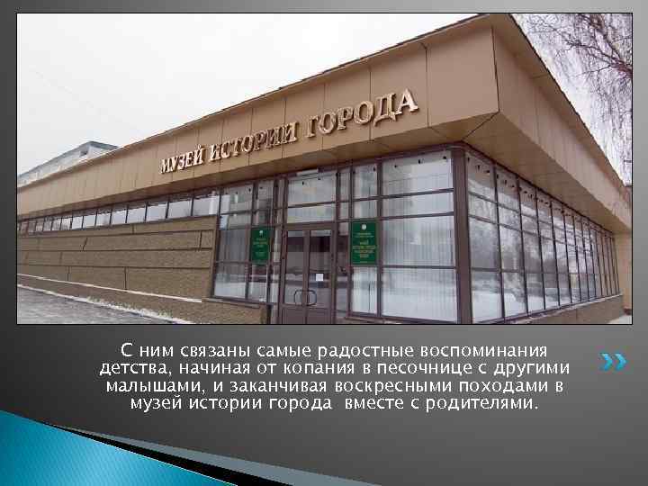 С ним связаны самые радостные воспоминания детства, начиная от копания в песочнице с другими