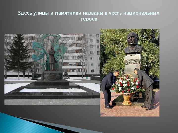 Здесь улицы и памятники названы в честь национальных героев 