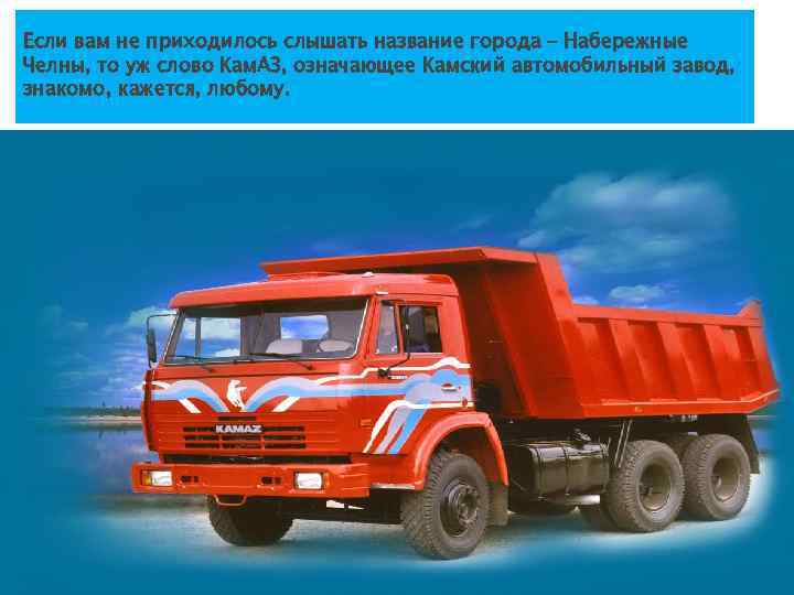 Если вам не приходилось слышать название города – Набережные Челны, то уж слово Кам.