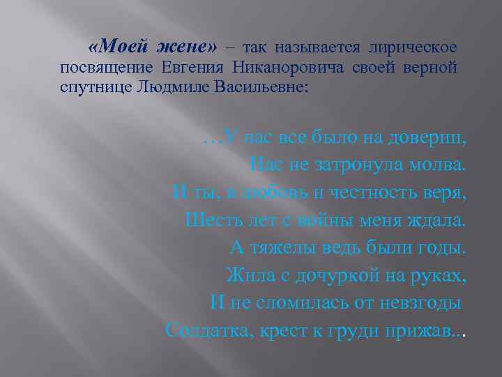  «Моей жене» – так называется лирическое посвящение Евгения Никаноровича своей верной спутнице Людмиле