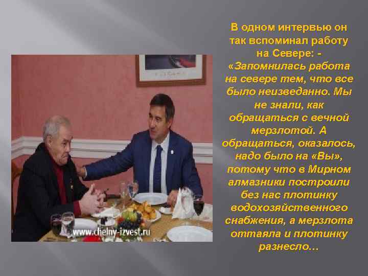 В одном интервью он так вспоминал работу на Севере: «Запомнилась работа на севере тем,
