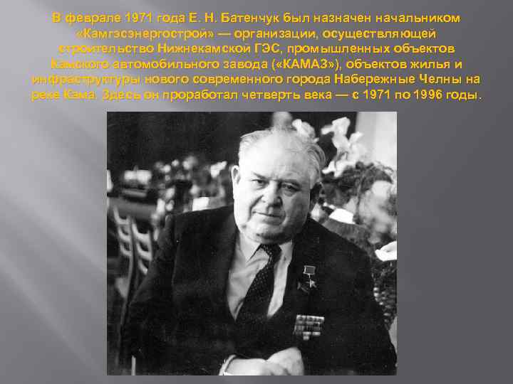 В феврале 1971 года Е. Н. Батенчук был назначен начальником «Камгэсэнергострой» — организации, осуществляющей