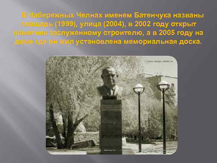В Набережных Челнах именем Батенчука названы площадь (1999), улица (2004), в 2002 году открыт