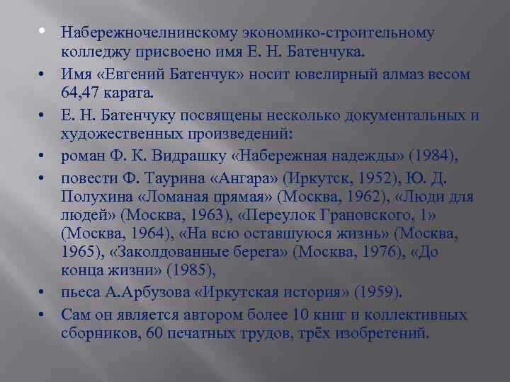  • • Набережночелнинскому экономико-строительному колледжу присвоено имя Е. Н. Батенчука. Имя «Евгений Батенчук»
