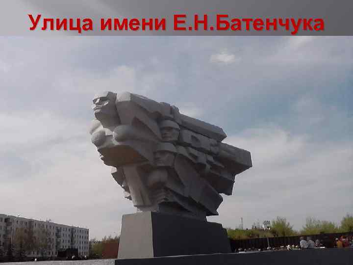 Улица имени Е. Н. Батенчука 