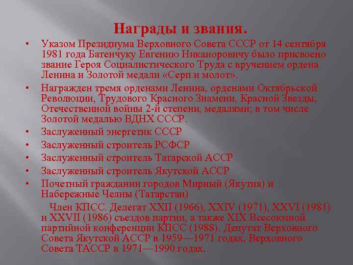 Награды и звания. • • Указом Президиума Верховного Совета СССР от 14 сентября 1981