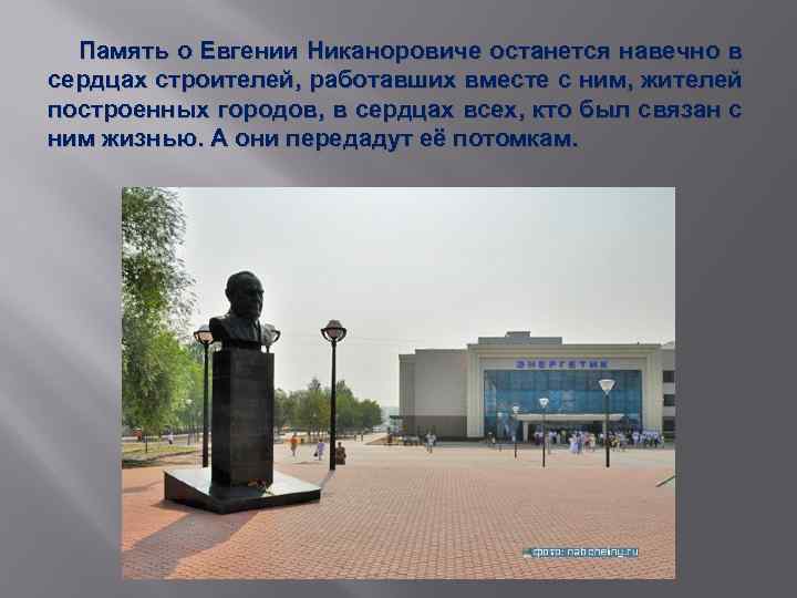 Память о Евгении Никаноровиче останется навечно в сердцах строителей, работавших вместе с ним, жителей