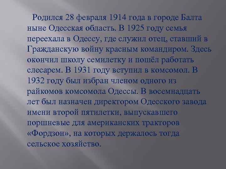 Родился 28 февраля 1914 года в городе Балта ныне Одесская область. В 1925 году