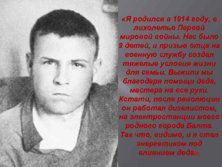  «Я родился в 1914 году, в лихолетье Первой мировой войны. Нас было 9