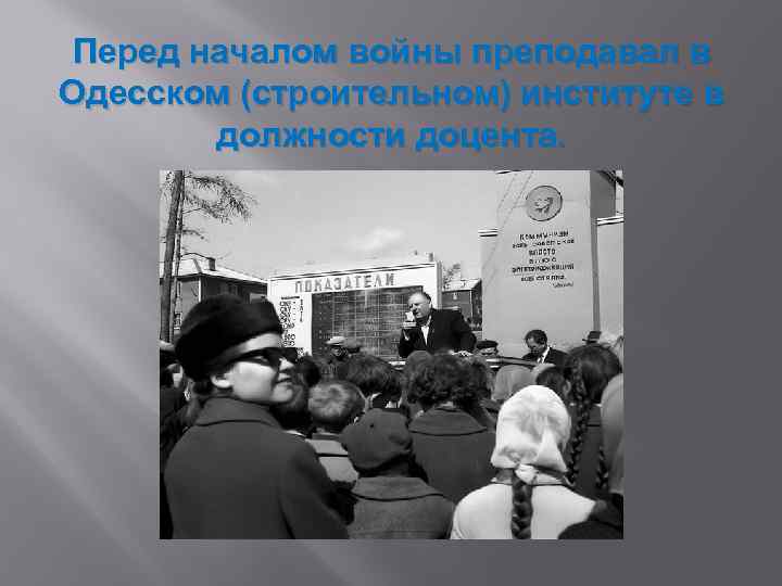 Перед началом войны преподавал в Одесском (строительном) институте в должности доцента. 
