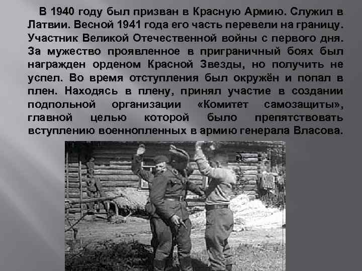 В 1940 году был призван в Красную Армию. Служил в Латвии. Весной 1941 года