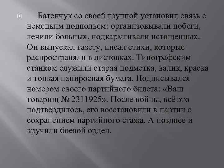  Батенчук со своей группой установил связь с немецким подпольем: организовывали побеги, лечили больных,