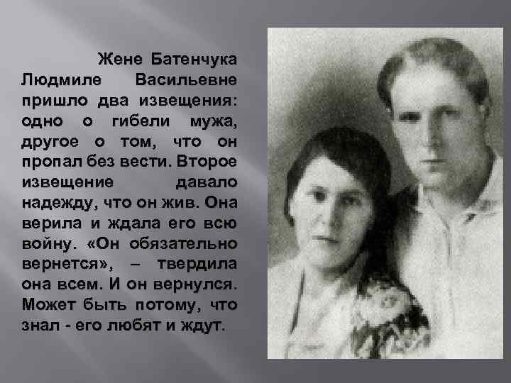 Жене Батенчука Людмиле Васильевне пришло два извещения: одно о гибели мужа, другое о том,