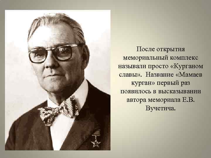 После открытия мемориальный комплекс называли просто «Курганом славы» . Название «Мамаев курган» первый раз