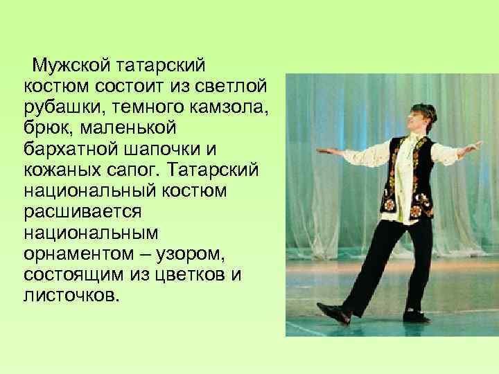  Мужской татарский костюм состоит из светлой рубашки, темного камзола, брюк, маленькой бархатной шапочки