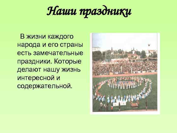 Наши праздники В жизни каждого народа и его страны есть замечательные праздники. Которые делают