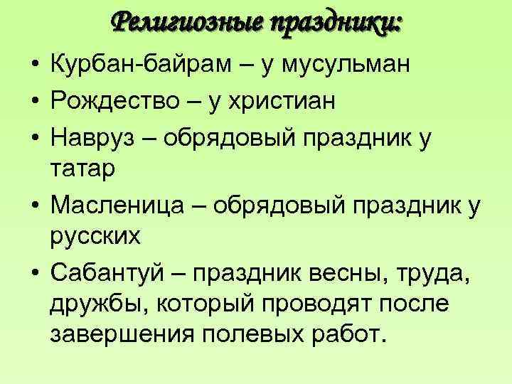 Религиозные праздники: • Курбан-байрам – у мусульман • Рождество – у христиан • Навруз