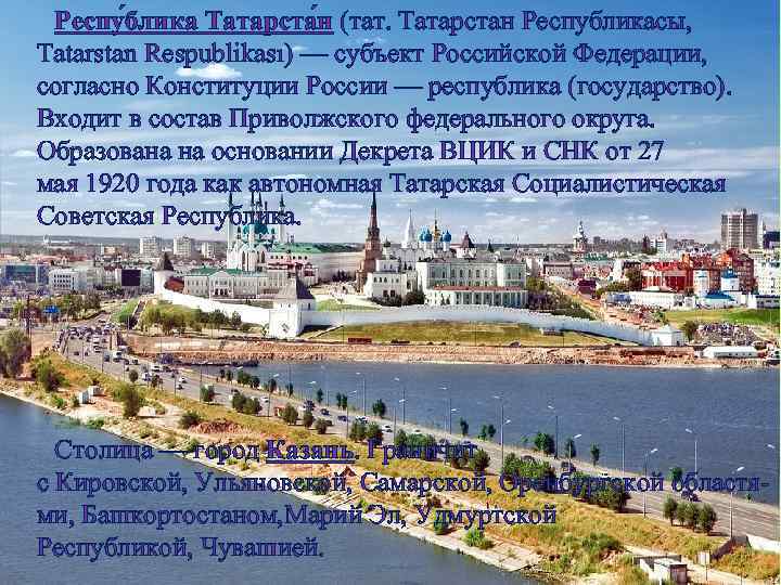 Респу блика Татарста н (тат. Татарстан Республикасы, Tatarstan Respublikası) — субъект Российской Федерации, согласно