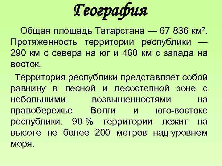 География Общая площадь Татарстана — 67 836 км². Протяженность территории республики — 290 км