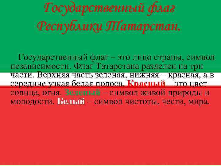Государственный флаг Республики Татарстан. Государственный флаг – это лицо страны, символ независимости. Флаг Татарстана