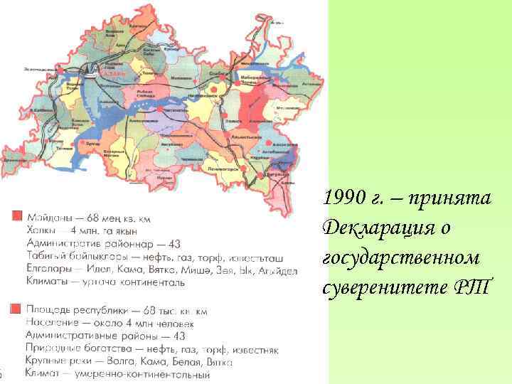  1990 г. – принята Декларация о государственном суверенитете РТ 