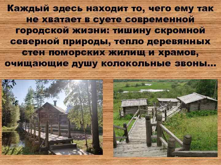 Каждый здесь находит то, чего ему так не хватает в суете современной городской жизни: