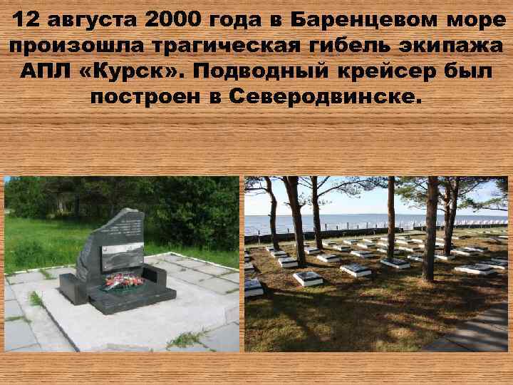 12 августа 2000 года в Баренцевом море произошла трагическая гибель экипажа АПЛ «Курск» .