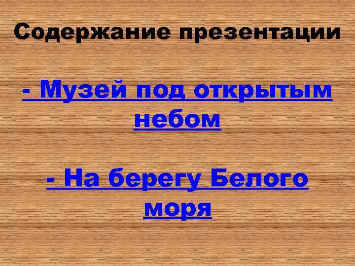 Содержание презентации - Музей под открытым небом - На берегу Белого моря 