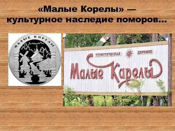  «Малые Корелы» — культурное наследие поморов. . . 