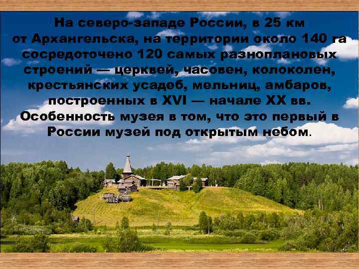 На северо-западе России, в 25 км от Архангельска, на территории около 140 га сосредоточено