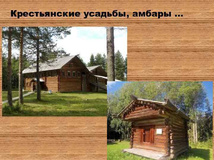 Крестьянские усадьбы, амбары … 