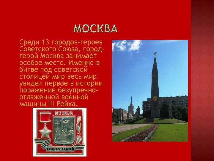  Среди 13 городов-героев Советского Союза, городгерой Москва занимает особое место. Именно в битве