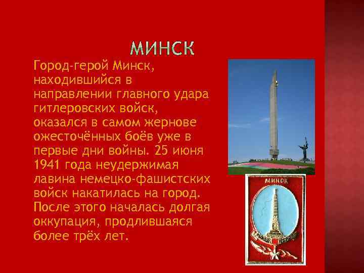  Город-герой Минск, находившийся в направлении главного удара гитлеровских войск, оказался в самом жернове