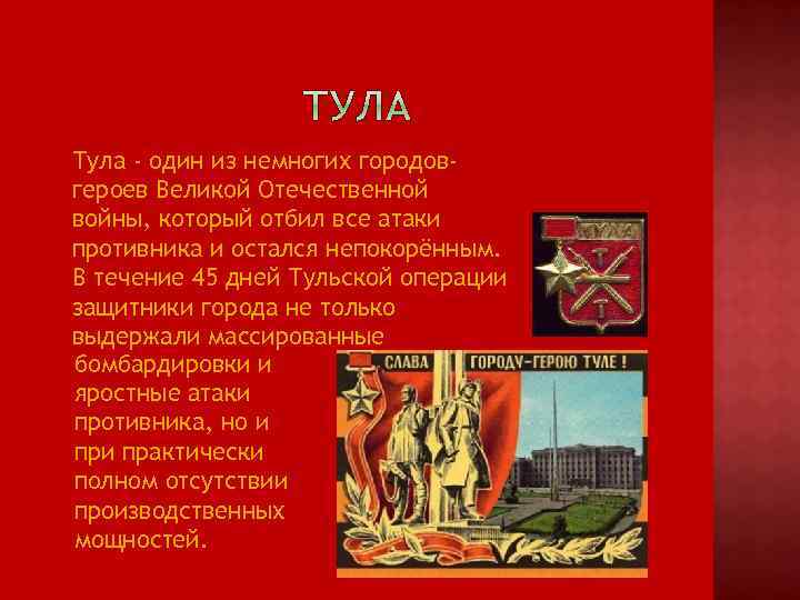  Тула - один из немногих городовгероев Великой Отечественной войны, который отбил все атаки