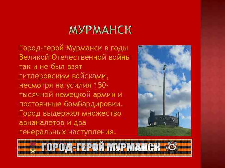 Город-герой Мурманск в годы Великой Отечественной войны так и не был взят гитлеровским войсками,