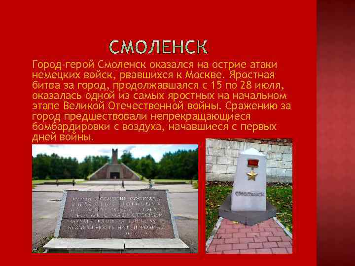  Город-герой Смоленск оказался на острие атаки немецких войск, рвавшихся к Москве. Яростная битва