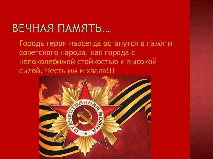  Города герои навсегда останутся в памяти советского народа, как города с непоколебимой стойкостью