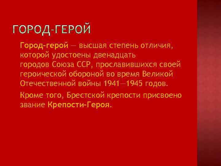  Город-герой — высшая степень отличия, которой удостоены двенадцать городов Союза ССР, прославившихся своей