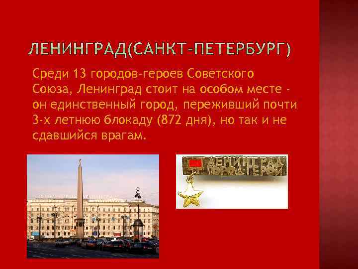  Среди 13 городов-героев Советского Союза, Ленинград стоит на особом месте он единственный город,