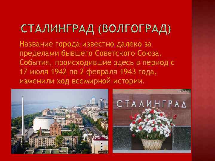  Название города известно далеко за пределами бывшего Советского Союза. События, происходившие здесь в