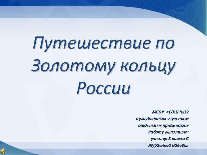 Путешествие по Золотому кольцу России МБОУ «СОШ № 32 с углубленным изучением отдельных предметов»