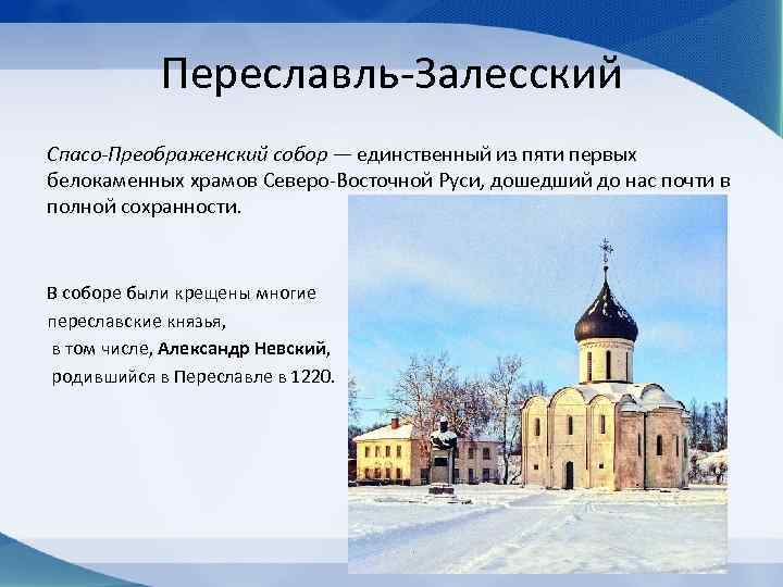 Спасо преображенский собор в переславле залесском презентация