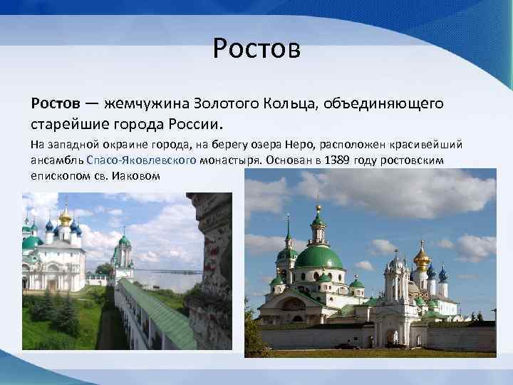 Ростов — жемчужина Золотого Кольца, объединяющего старейшие города России. На западной окраине города, на
