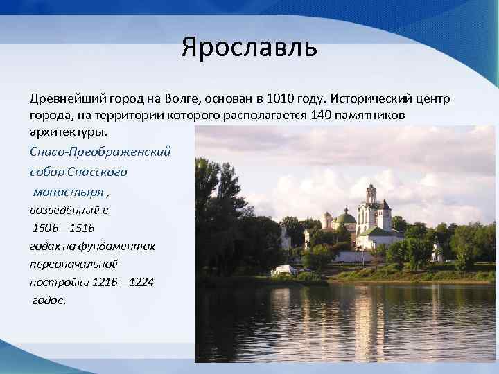 Золотое кольцо россии ярославль презентация. Ярославль древнейший город основан в 1010 году. 1010 - Основание города Ярославля.. Древние города на Волге список. Природные условия древнего Ярославля.