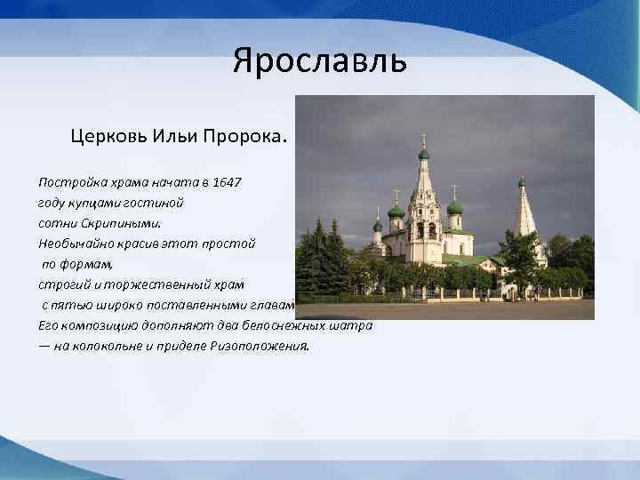 Ярославль Церковь Ильи Пророка. Постройка храма начата в 1647 году купцами гостиной сотни Скрипиными.